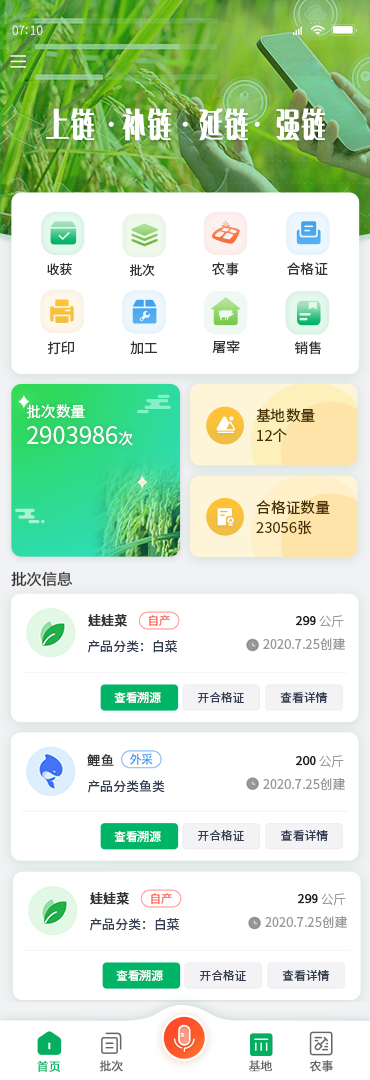 国家农产品质量安全追溯管理信息平台追溯业务子系统APP V2.0截图