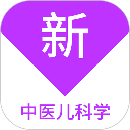 中医儿科学新题库电脑版
