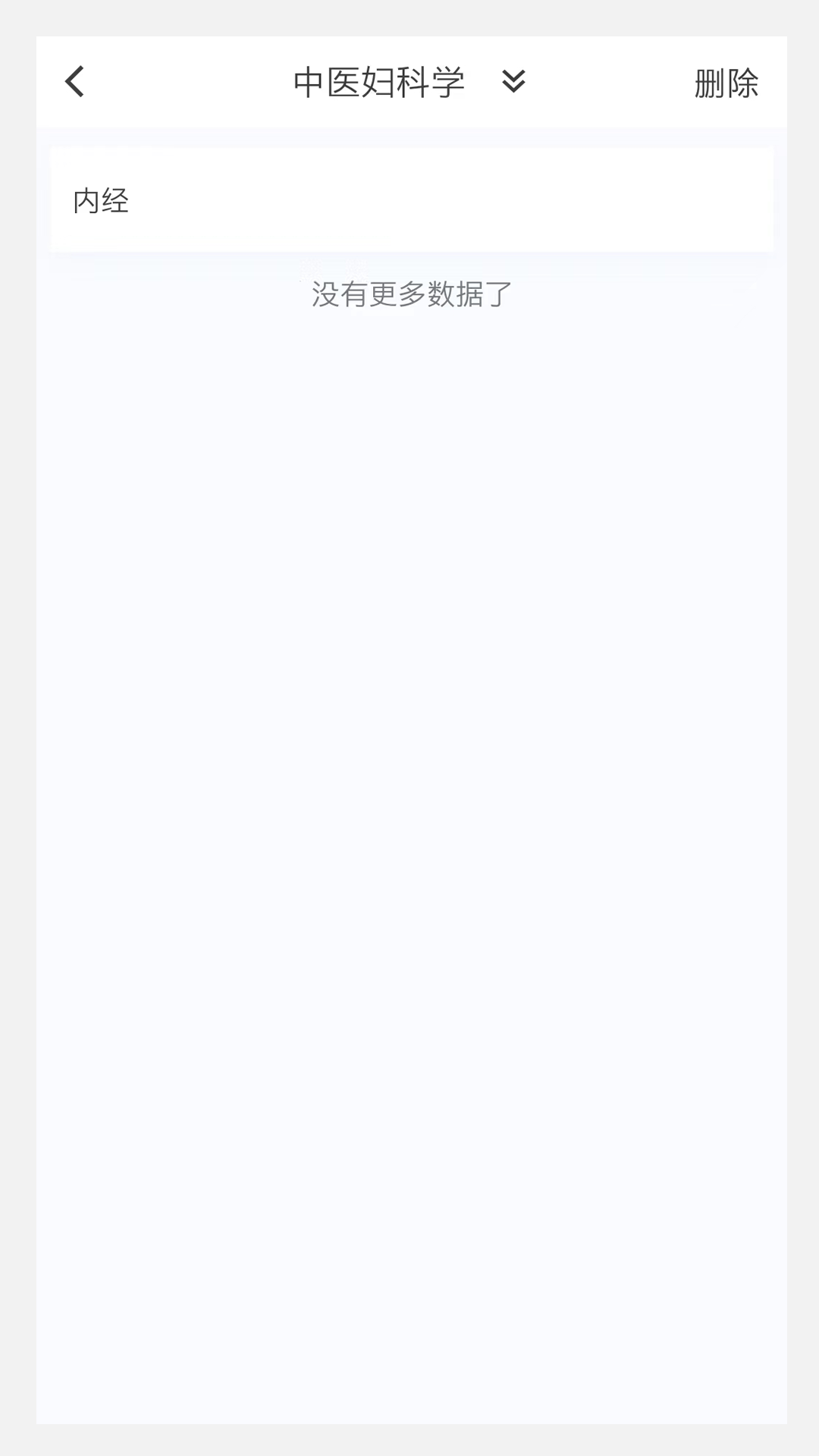 中医妇科学新题库截图