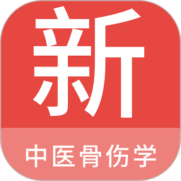中医骨伤学新题库