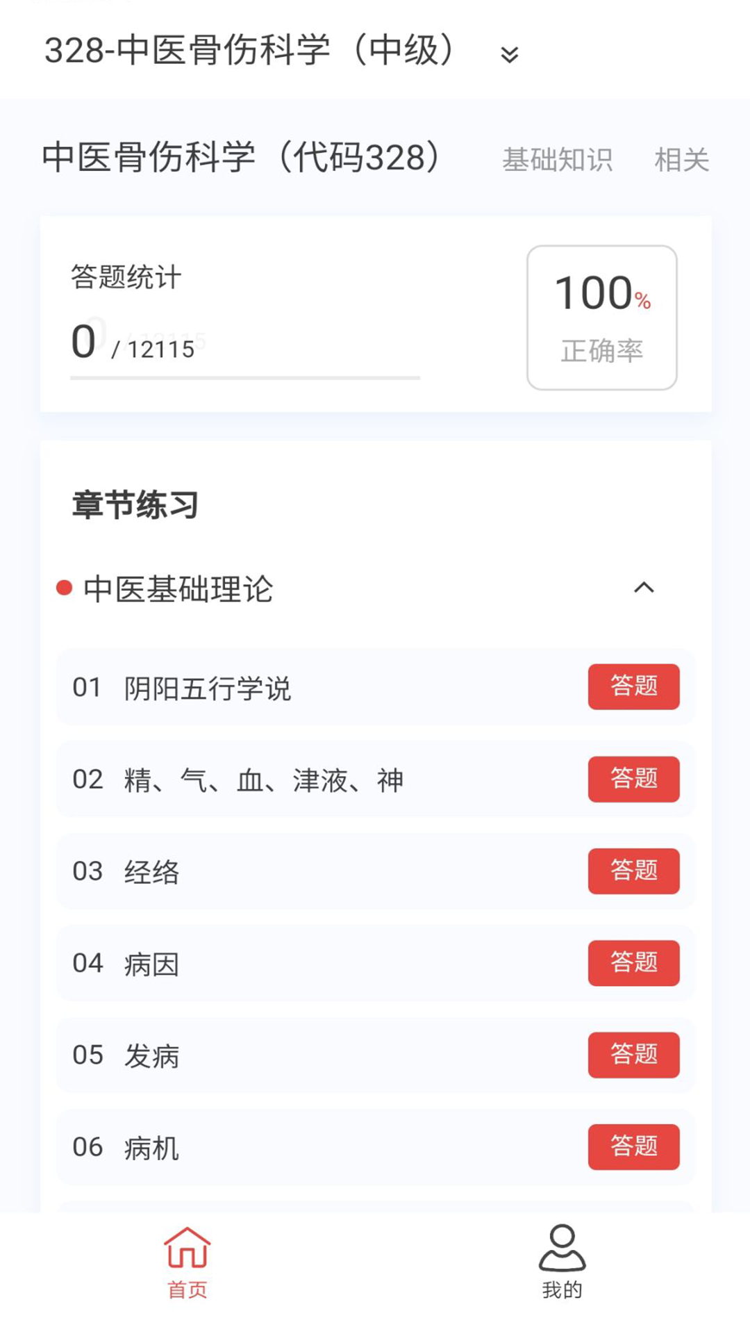 中医骨伤学新题库截图