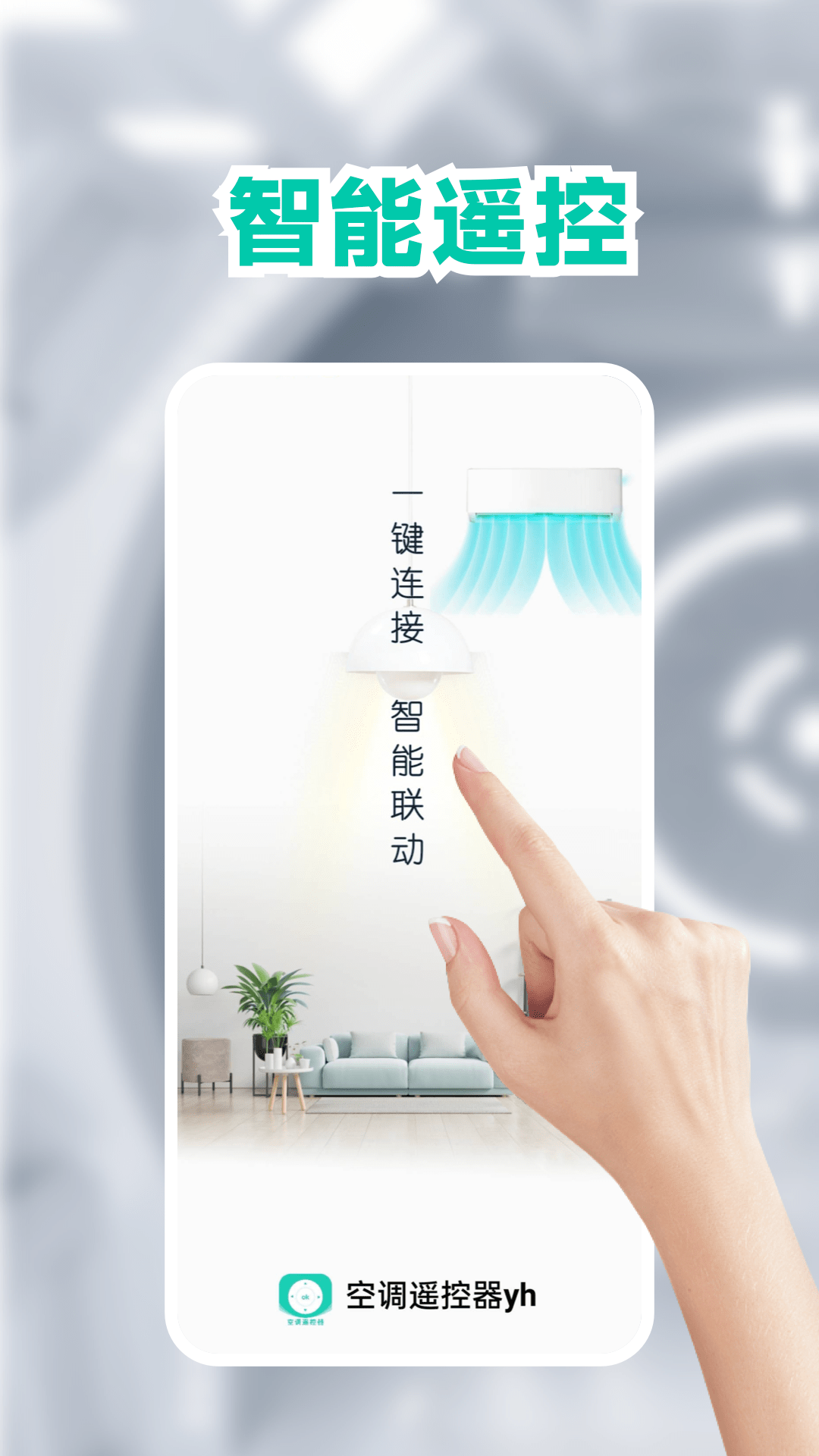 空调手机遥控器截图