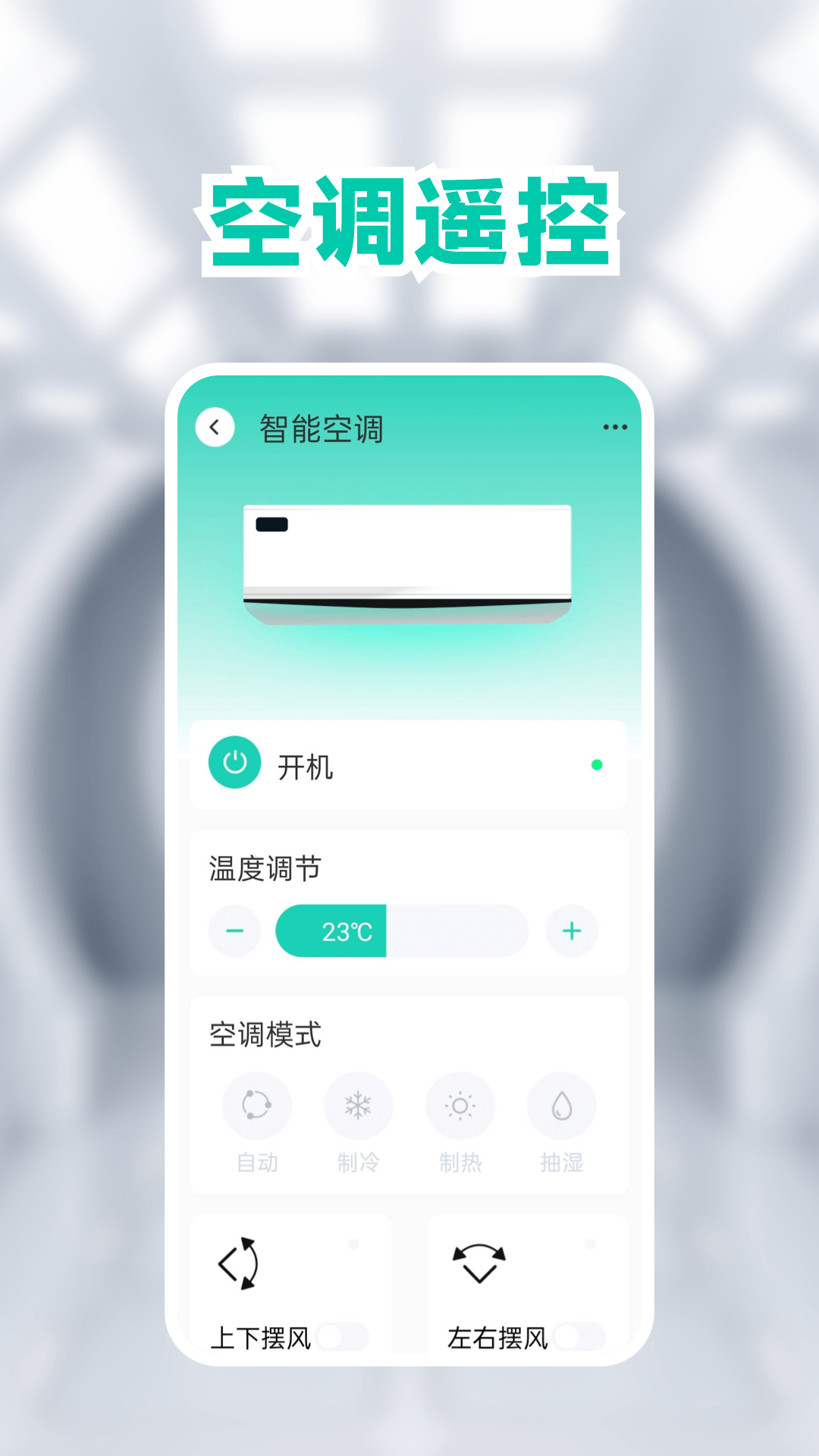 空调手机遥控器截图