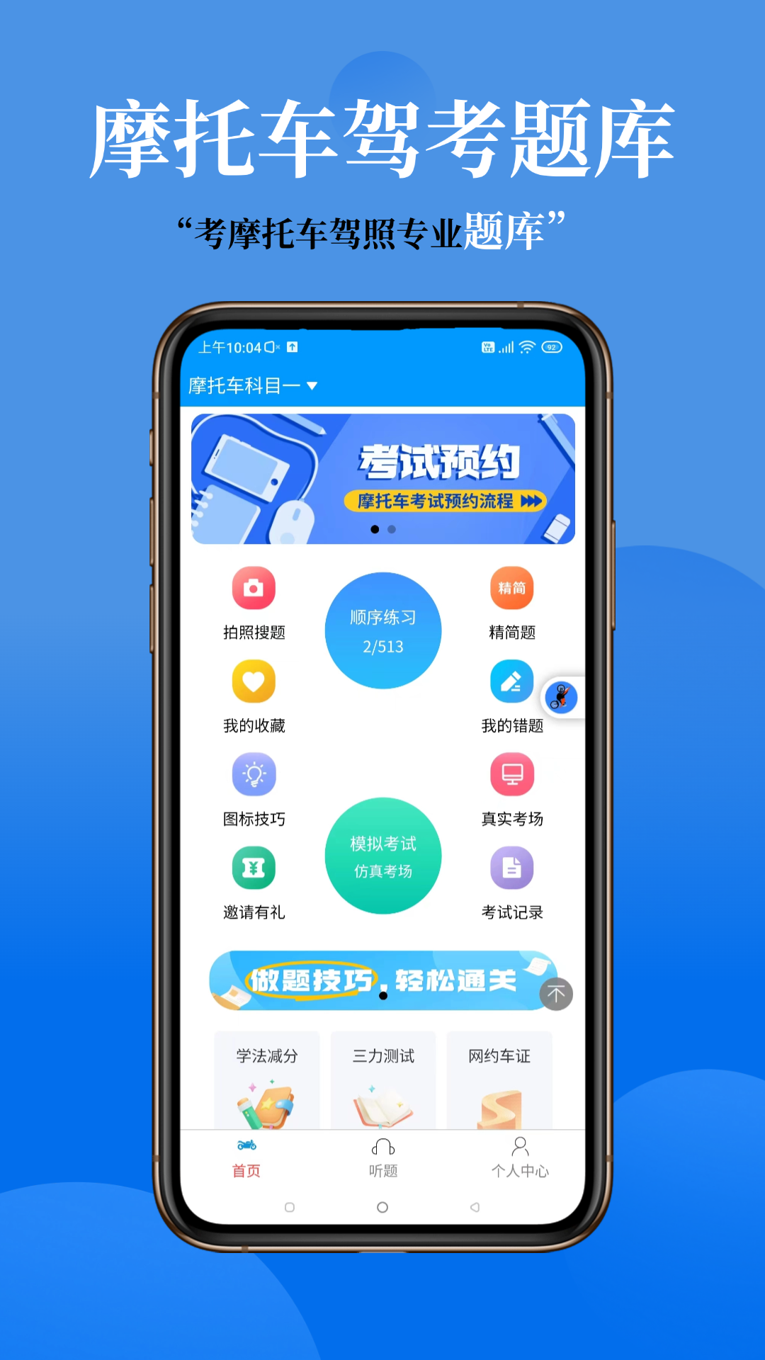 准橙摩托车考试截图