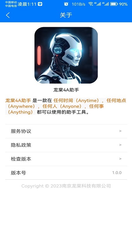 龙棠4A虚拟助手系统截图
