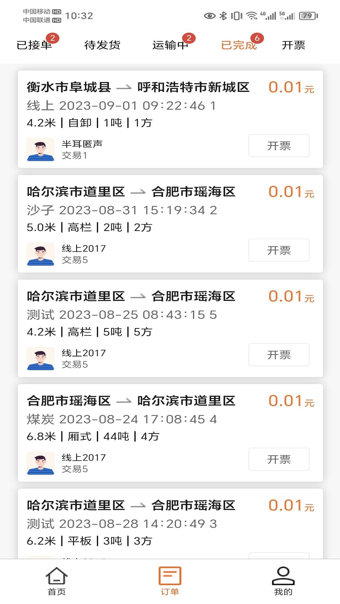 运天下司机端截图