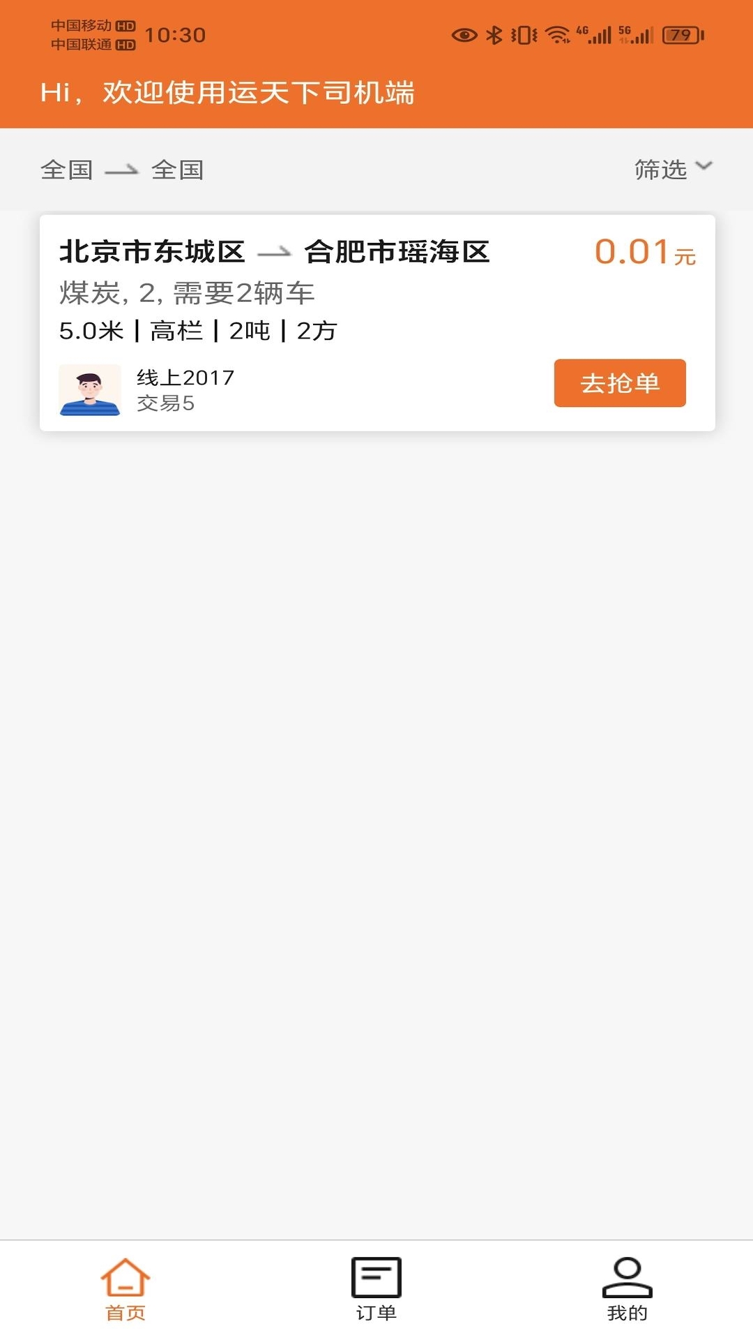 运天下司机端截图
