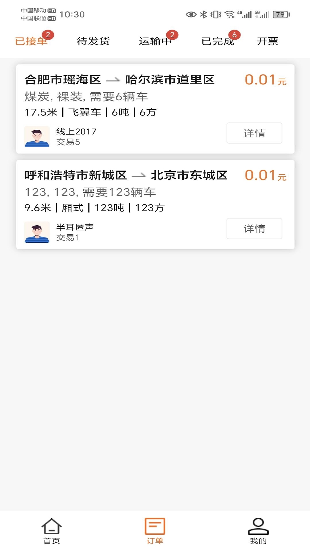 运天下司机端截图