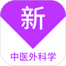 中医外科学新题库电脑版