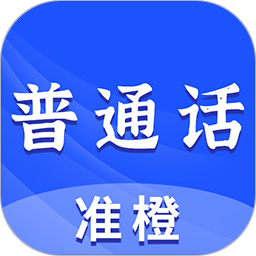 准橙普通话测试电脑版