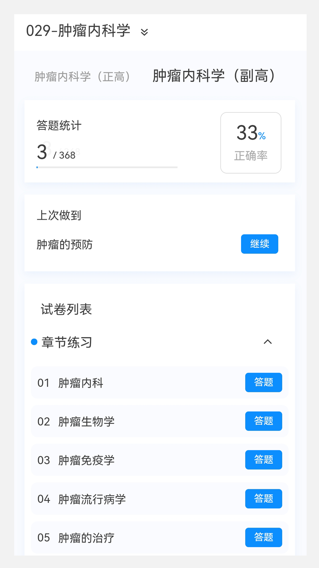 肿瘤内科学新题库截图