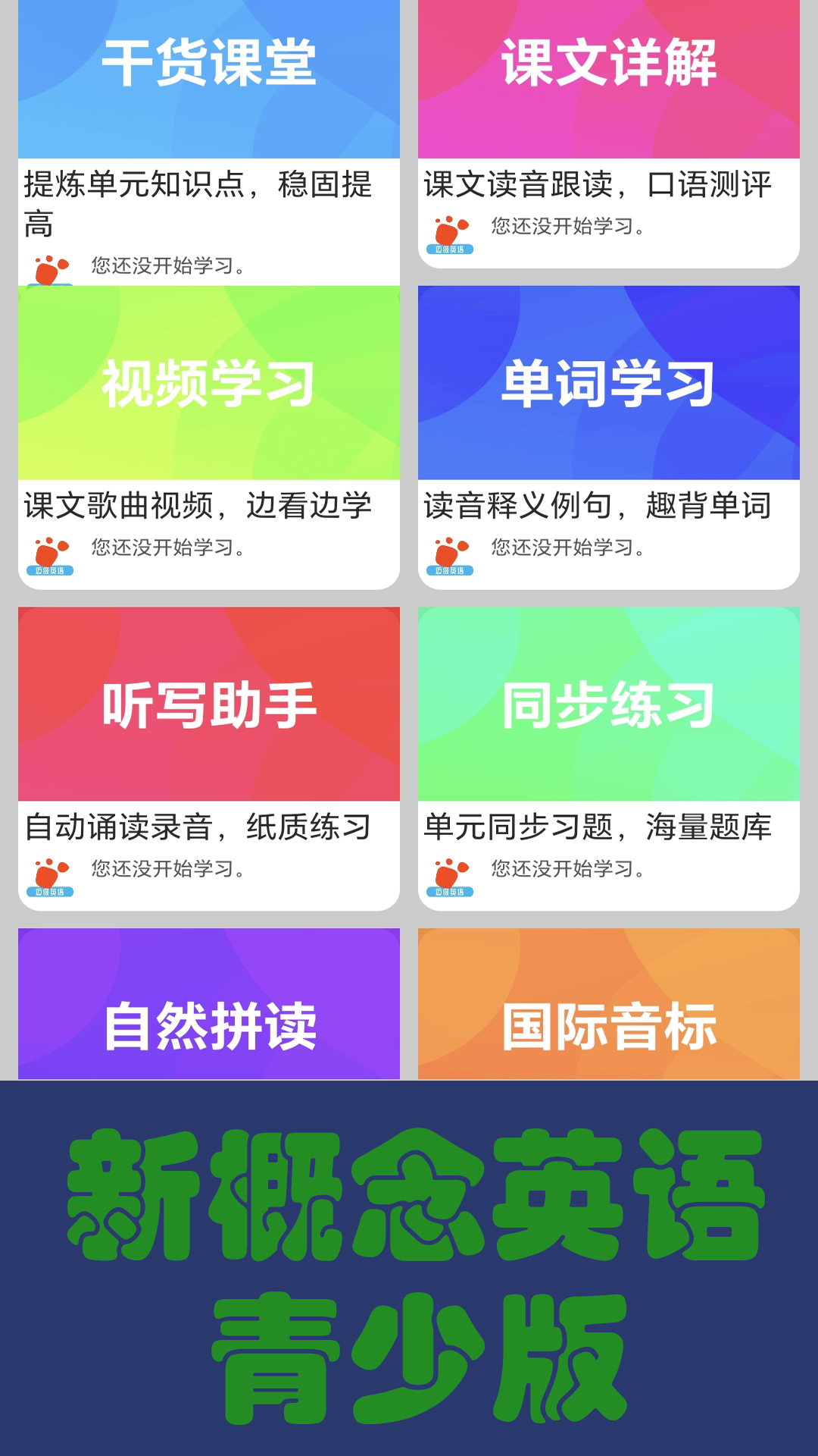 迈级新概念英语同步学截图