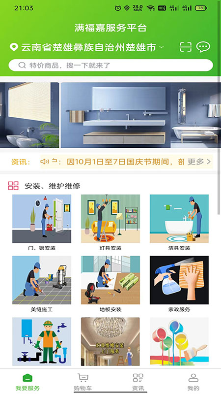 满福嘉服务平台客户端截图