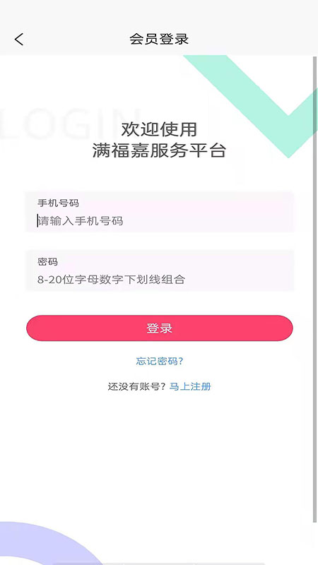 满福嘉服务平台客户端截图