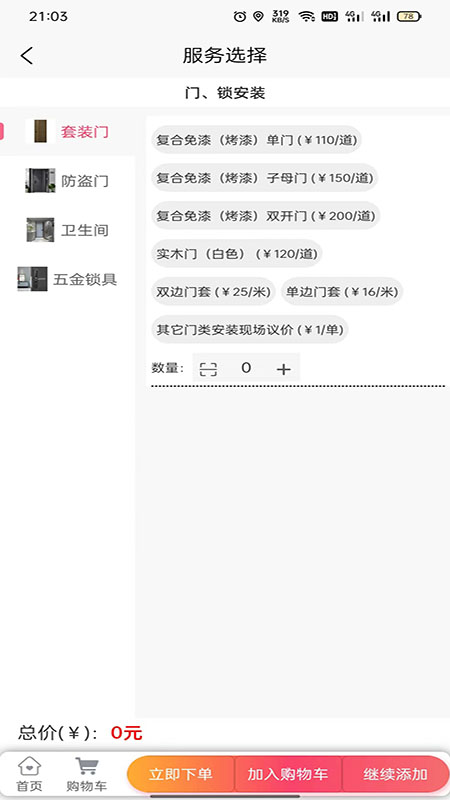 满福嘉服务平台客户端截图