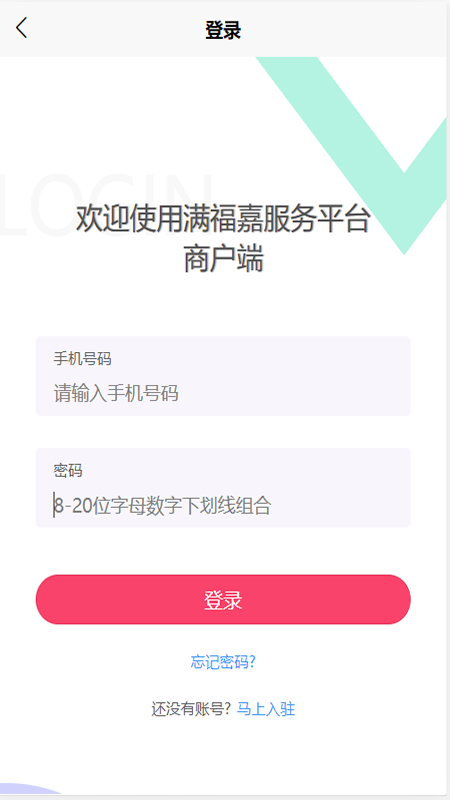 满福嘉服务商户端平台截图