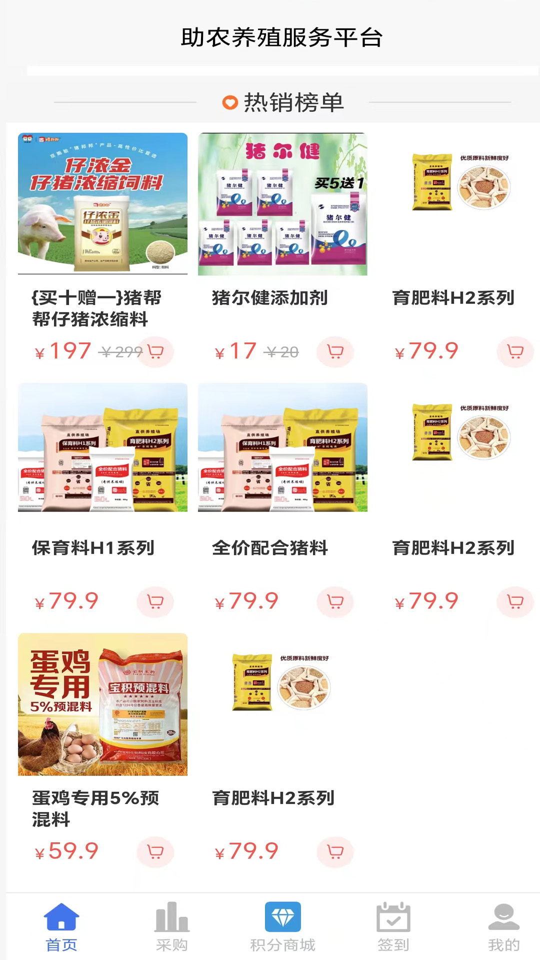 助农养殖服务平台截图