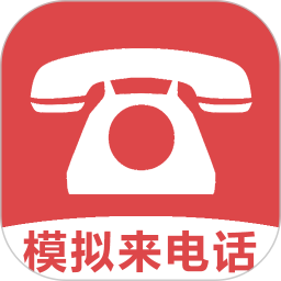 模拟来电话助手电脑版