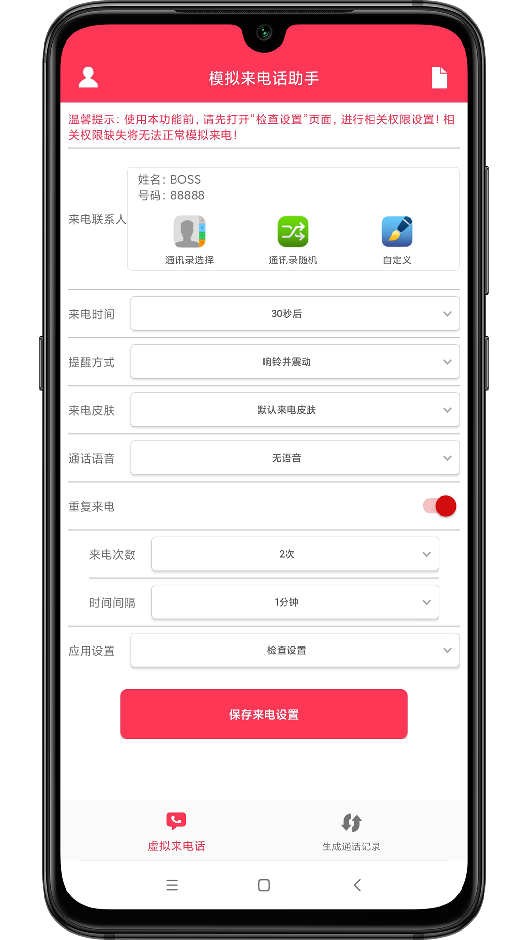 模拟来电话助手截图
