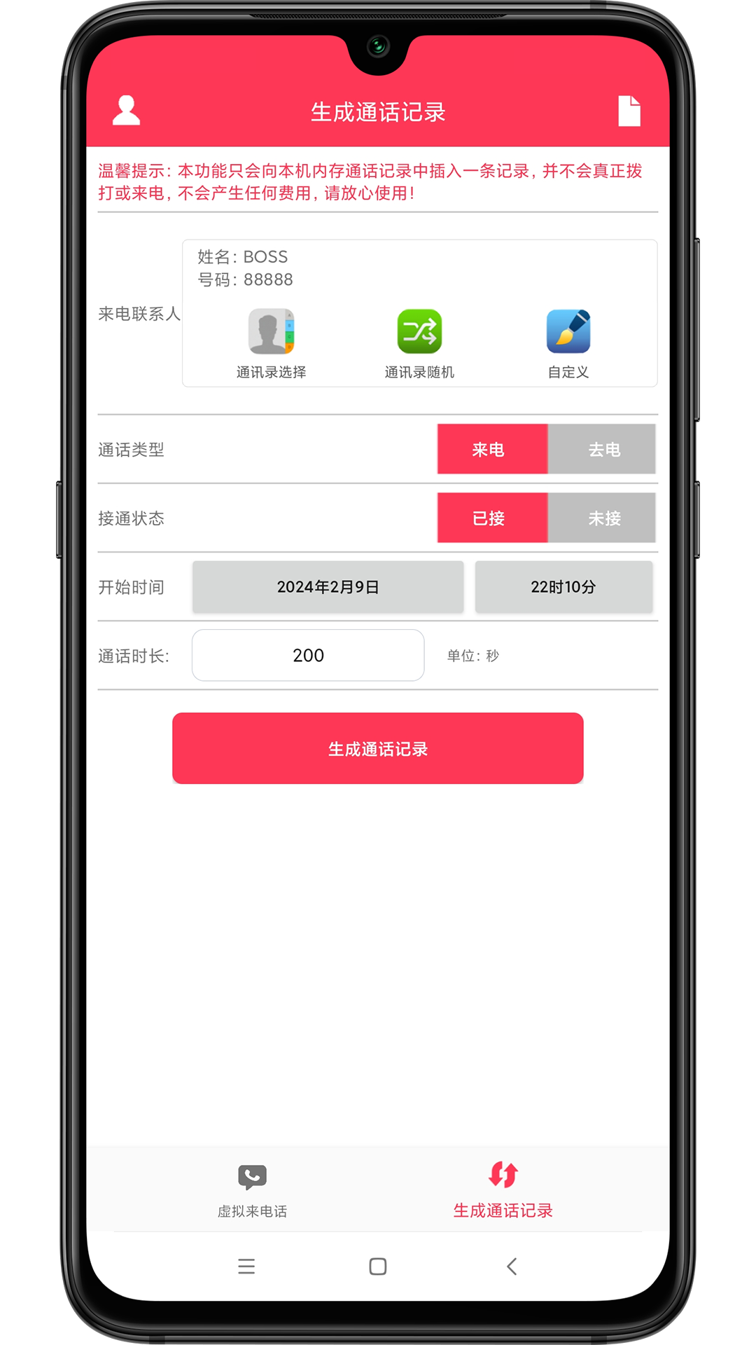 模拟来电话助手截图