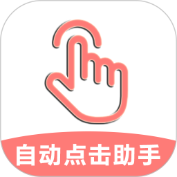 自动点击助手电脑版