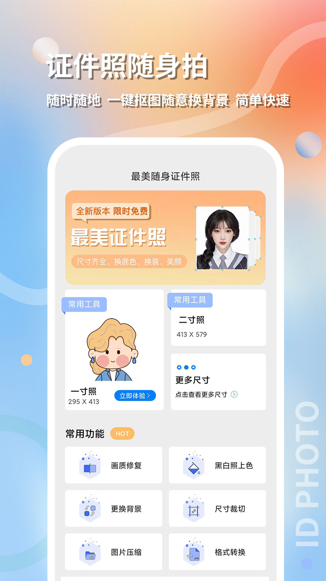 最美随身证件照截图