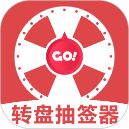 转盘抽签器电脑版