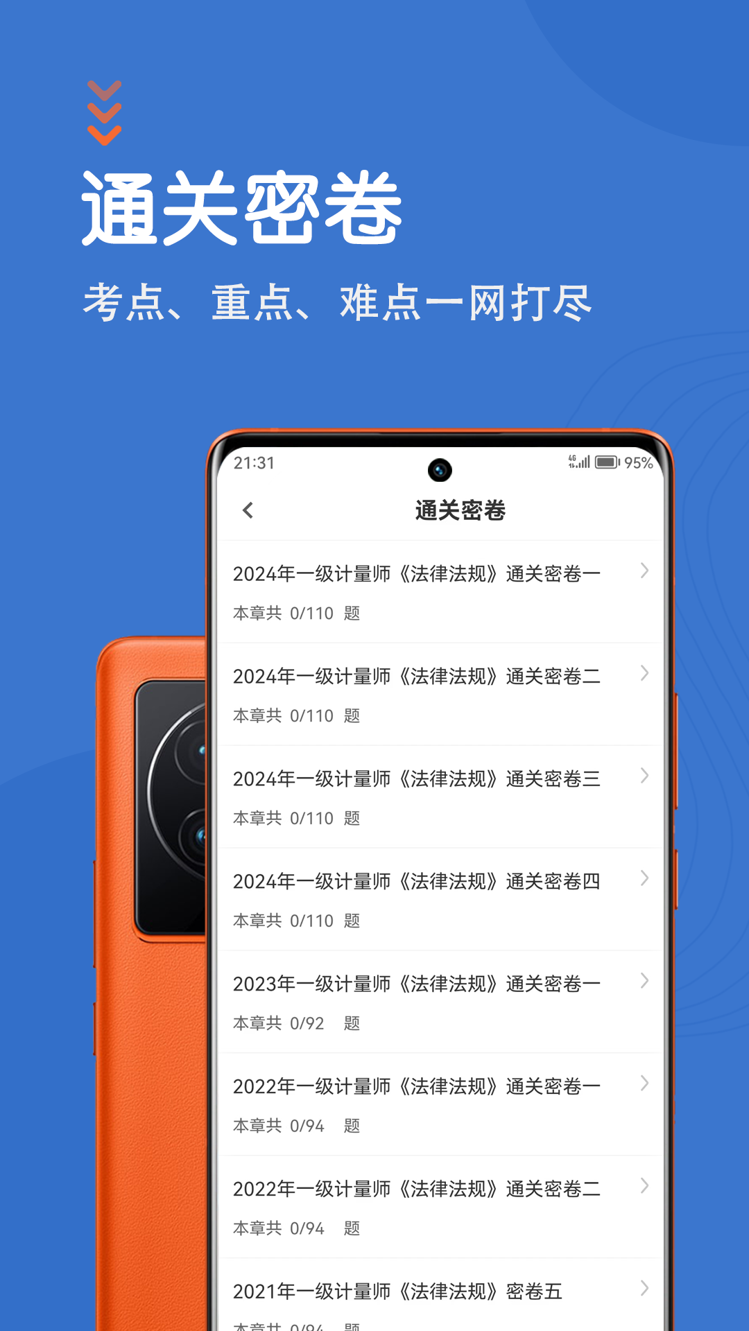 注册计量师智题库截图