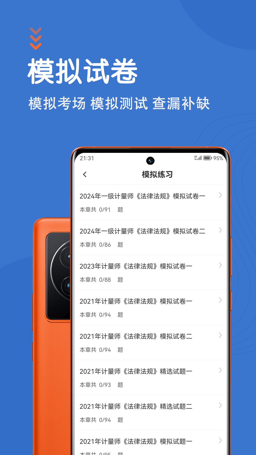 注册计量师智题库截图