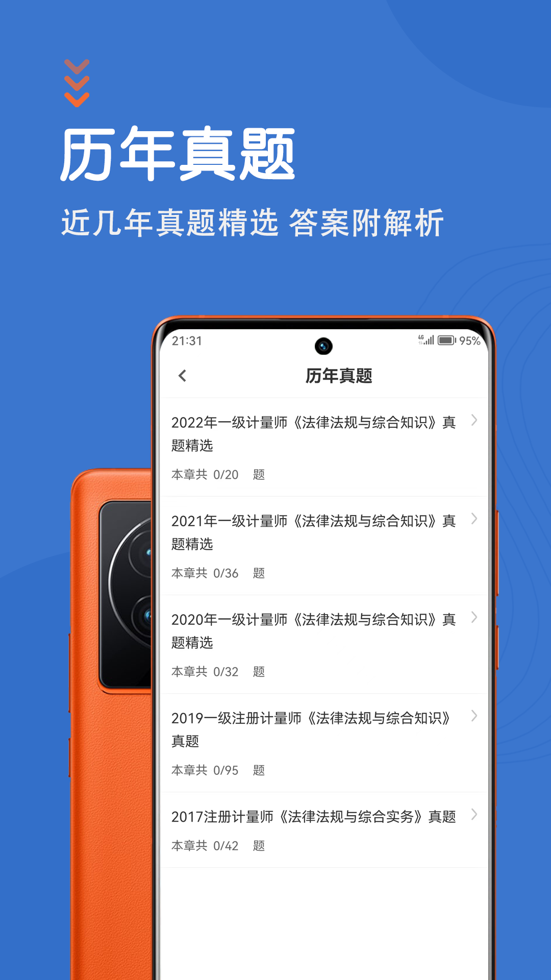 注册计量师智题库截图