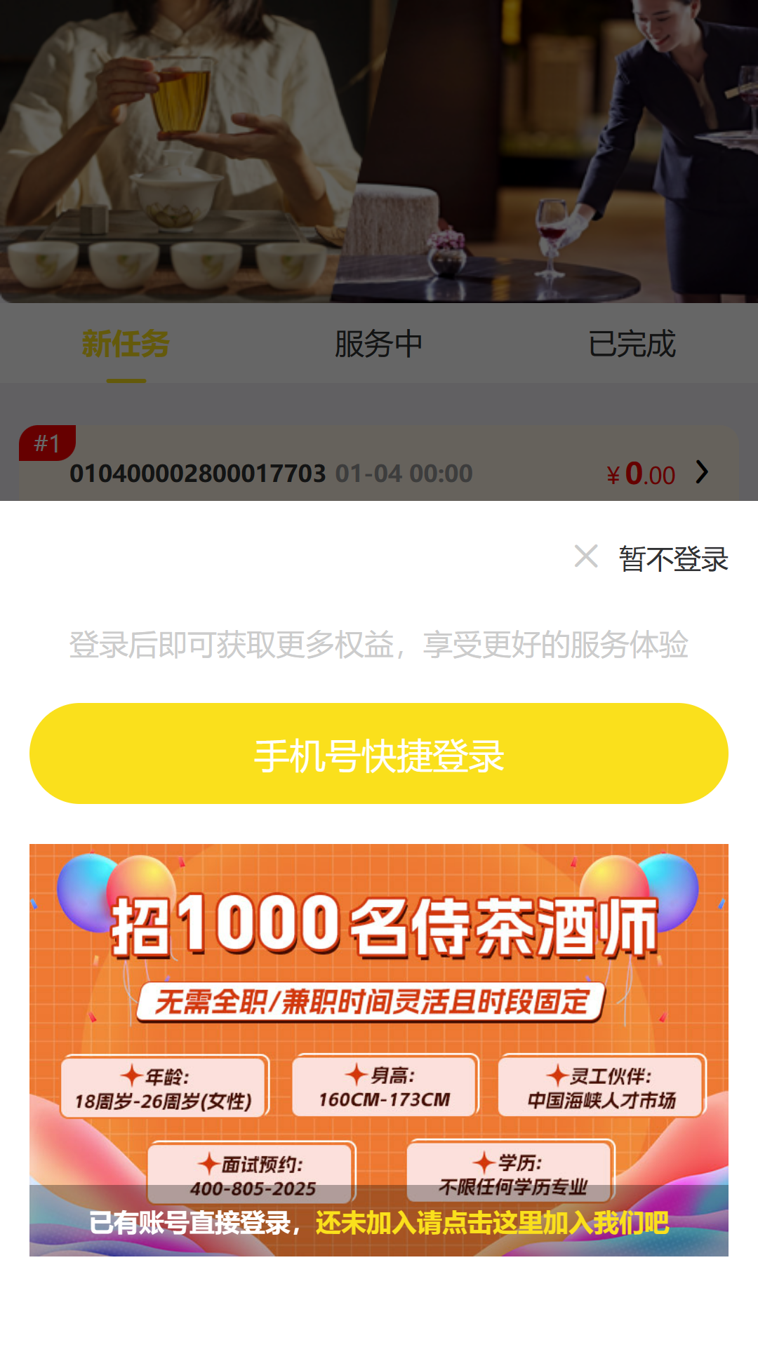 专业侍茶酒师服务APP截图
