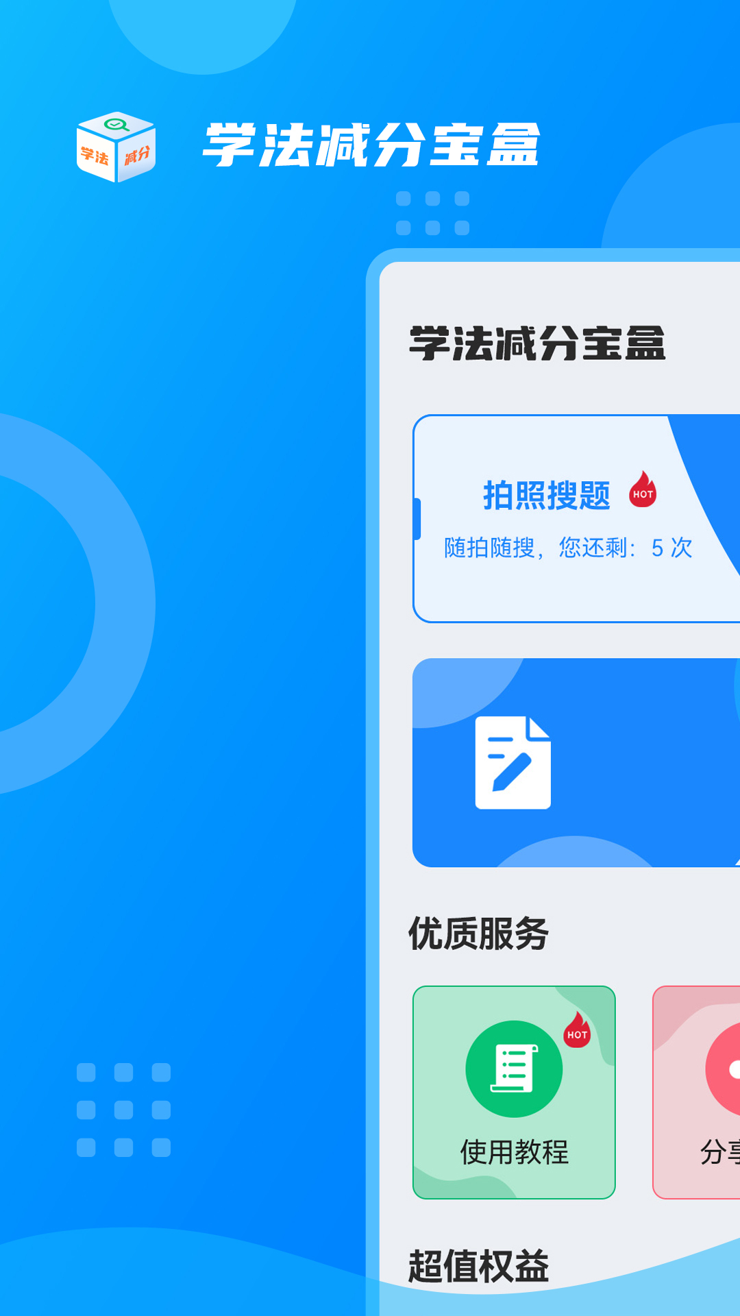 学法减分宝盒截图