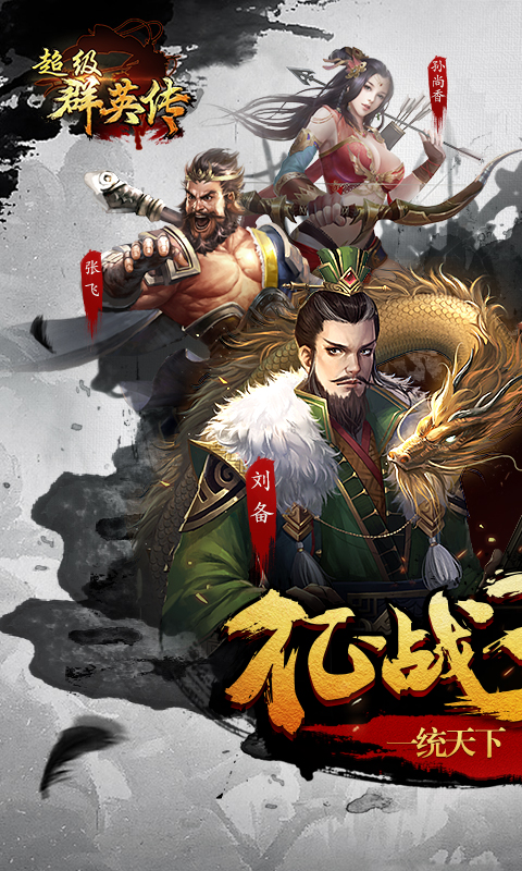 超级群英传截图
