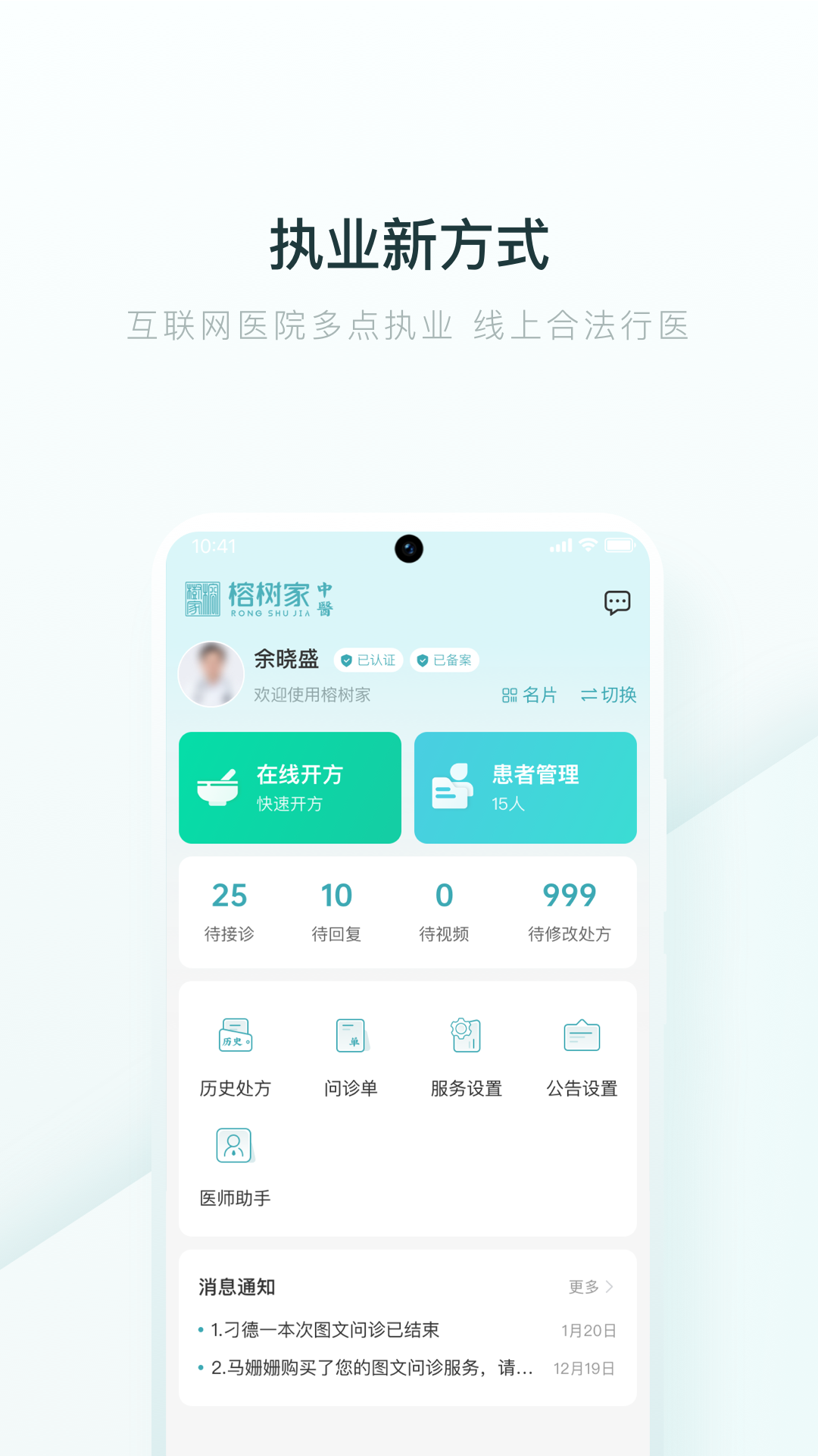 榕树家中医医生端APP截图