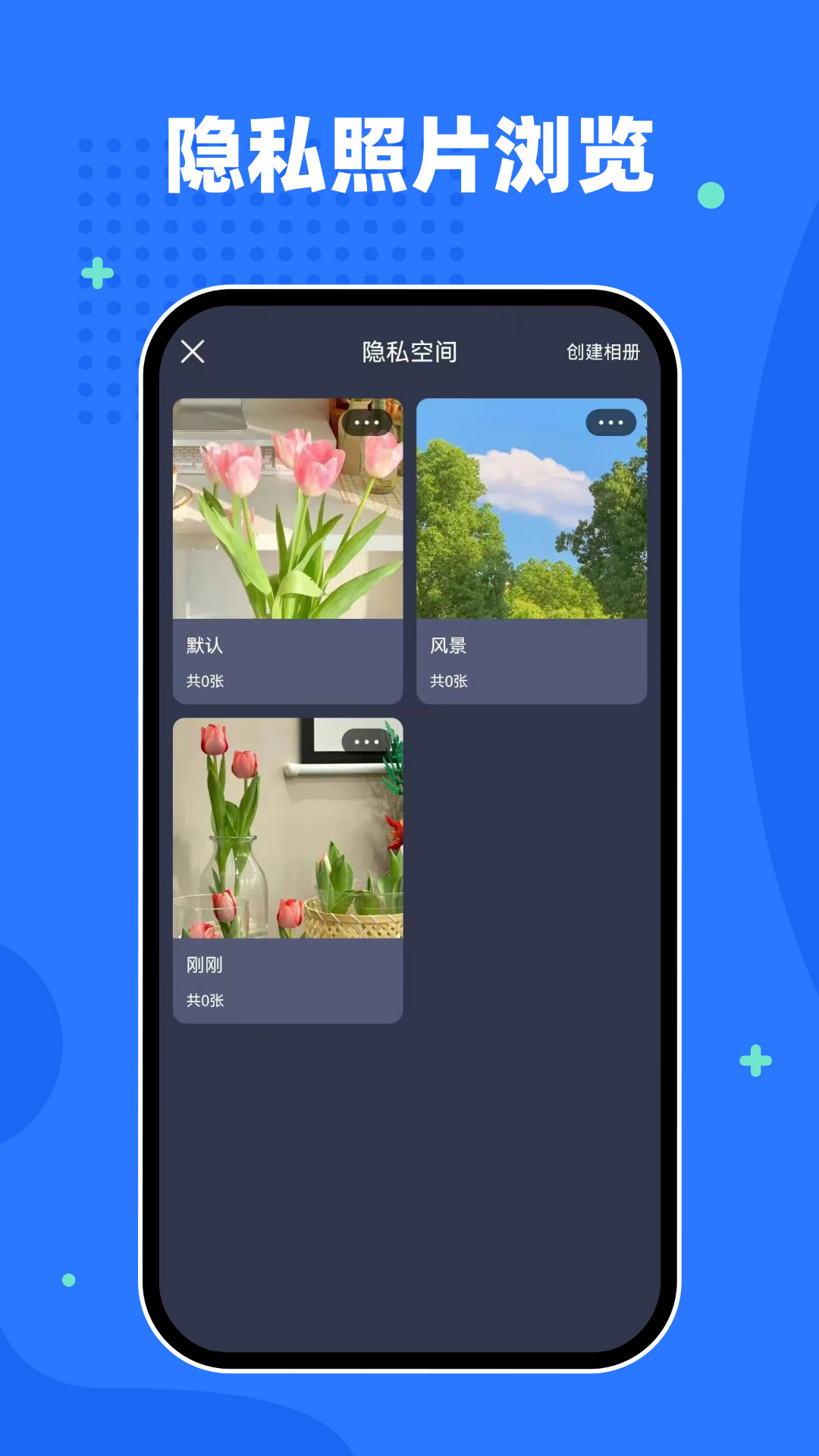 隐私相册空间截图
