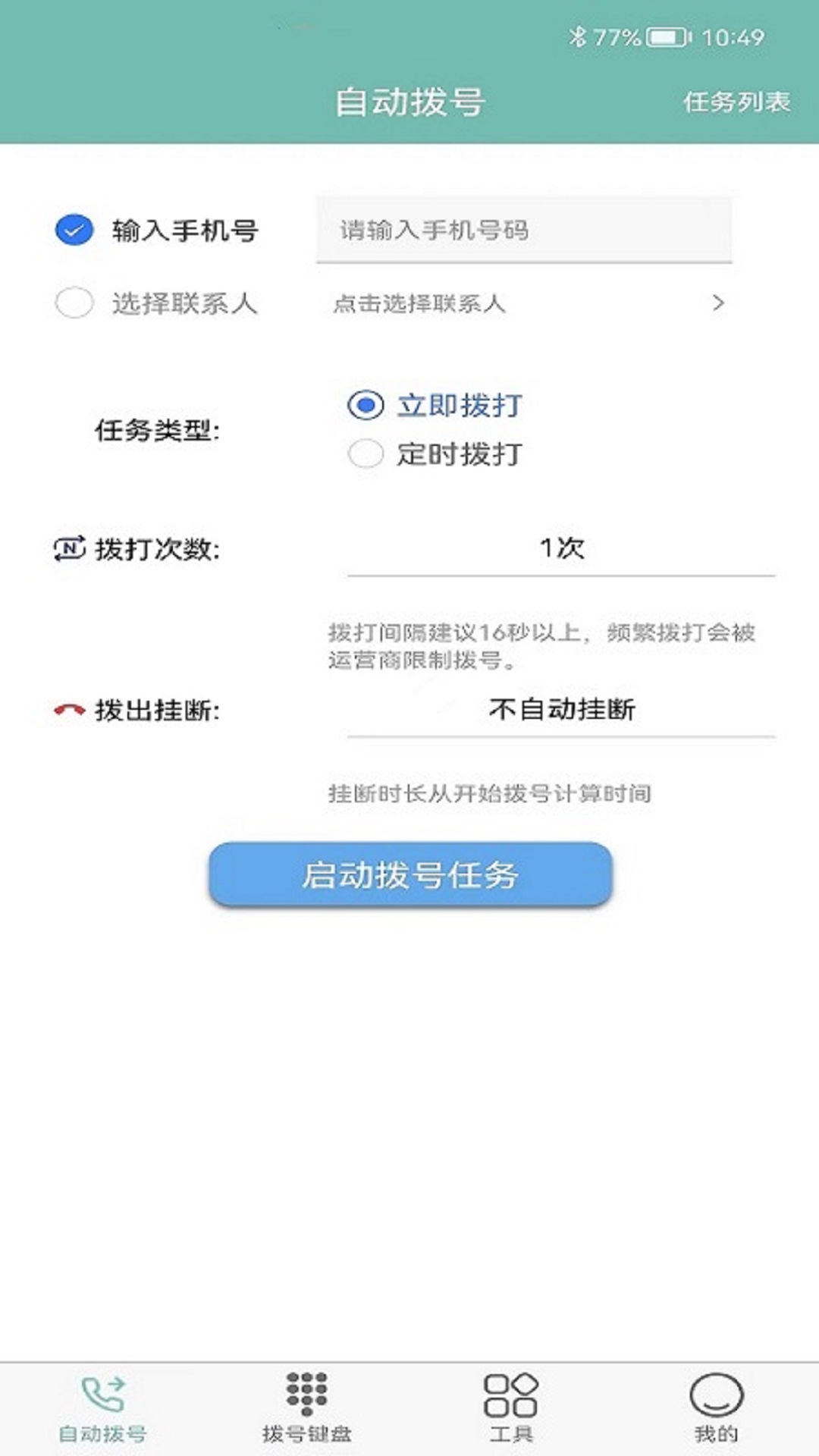 自动打电话拨号码截图