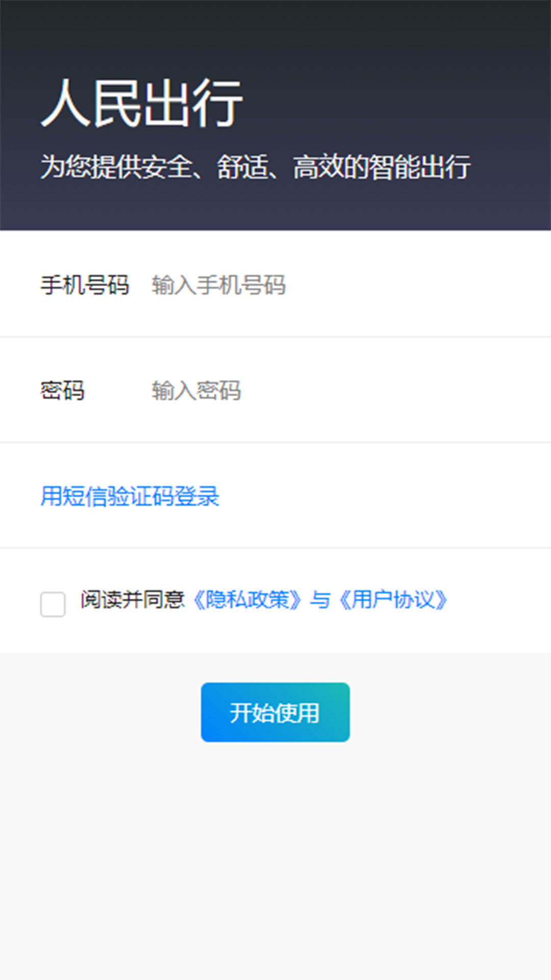 人民出行截图