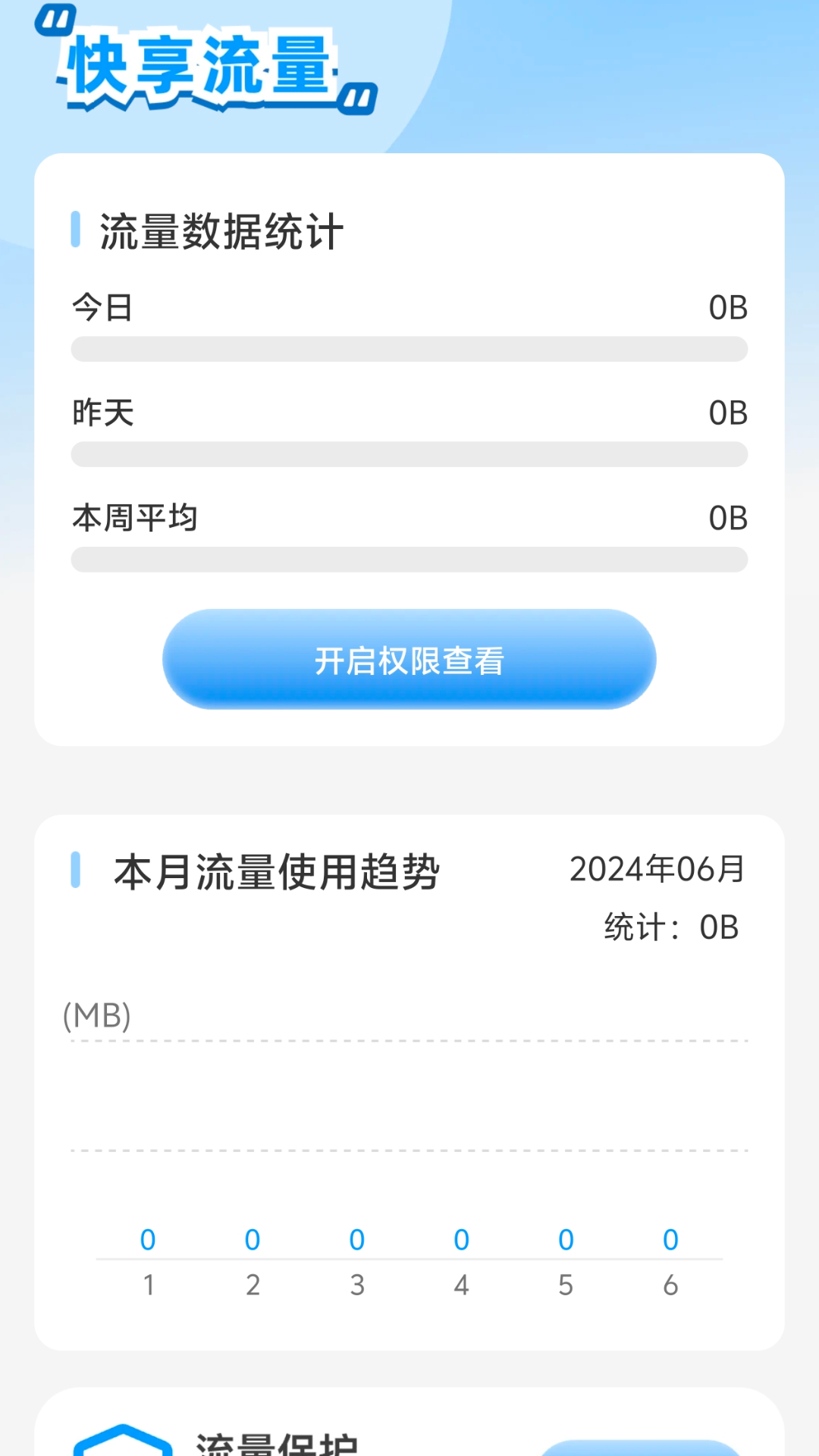 快享流量截图