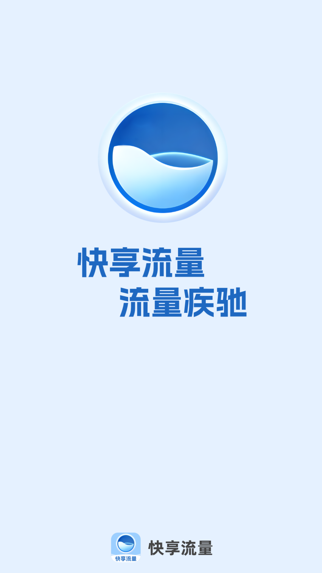 快享流量截图
