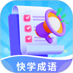 快学成语电脑版