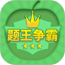 题王争霸电脑版