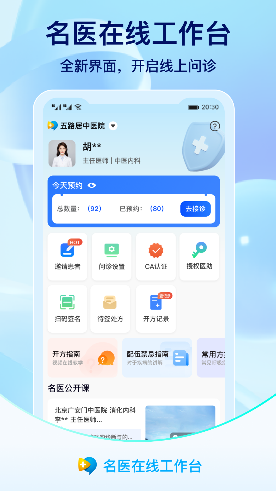 名医在线工作台截图