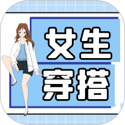 女生穿搭电脑版