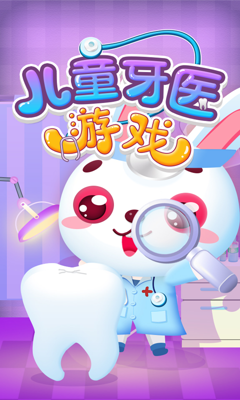 儿童牙医游戏截图