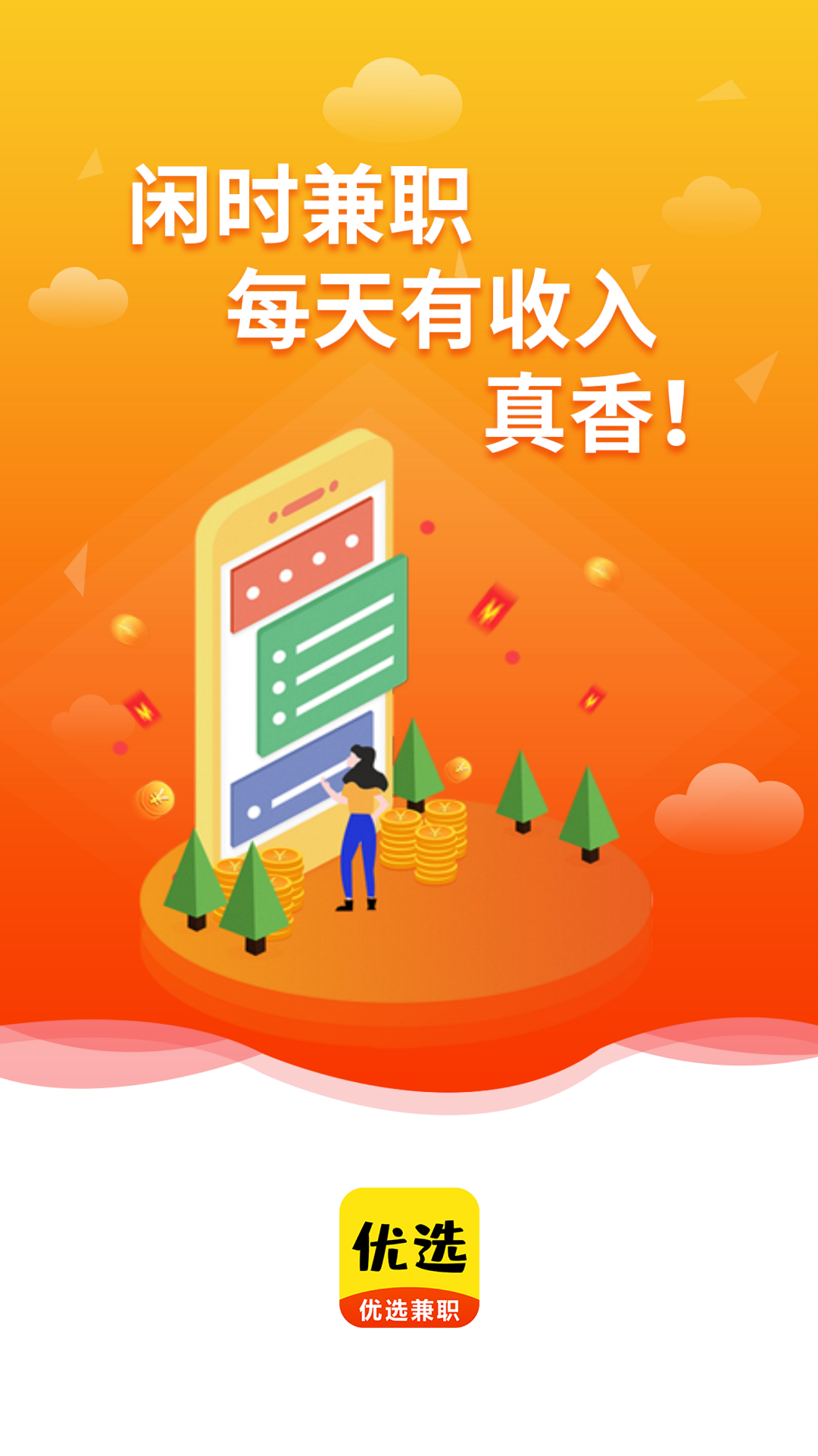优选兼职截图