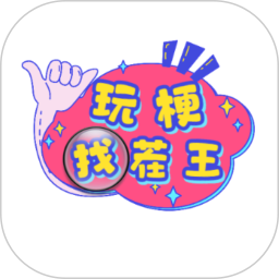 玩梗找茬王電腦版