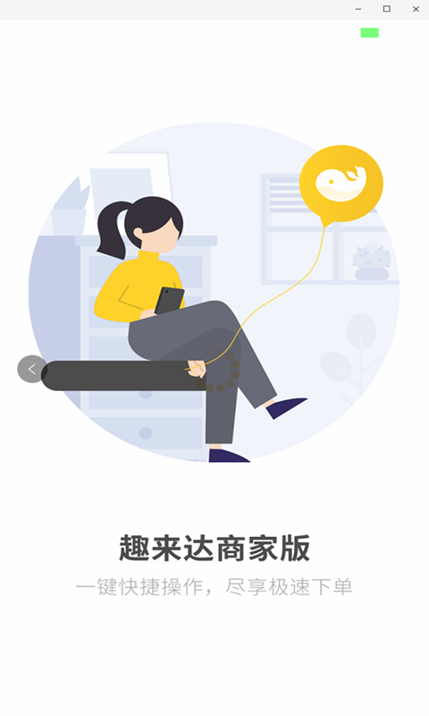 趣来达商家端截图