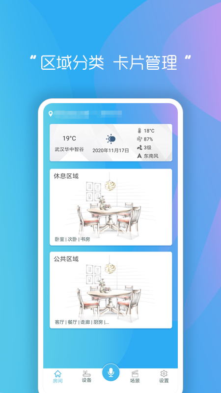 睿创智能家居截图