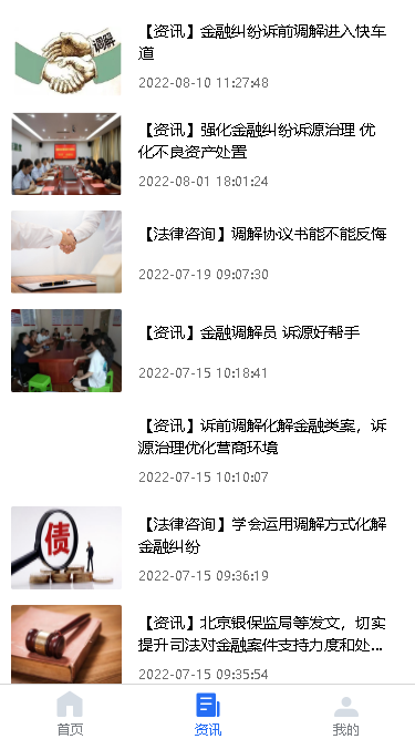 法律调解平台截图