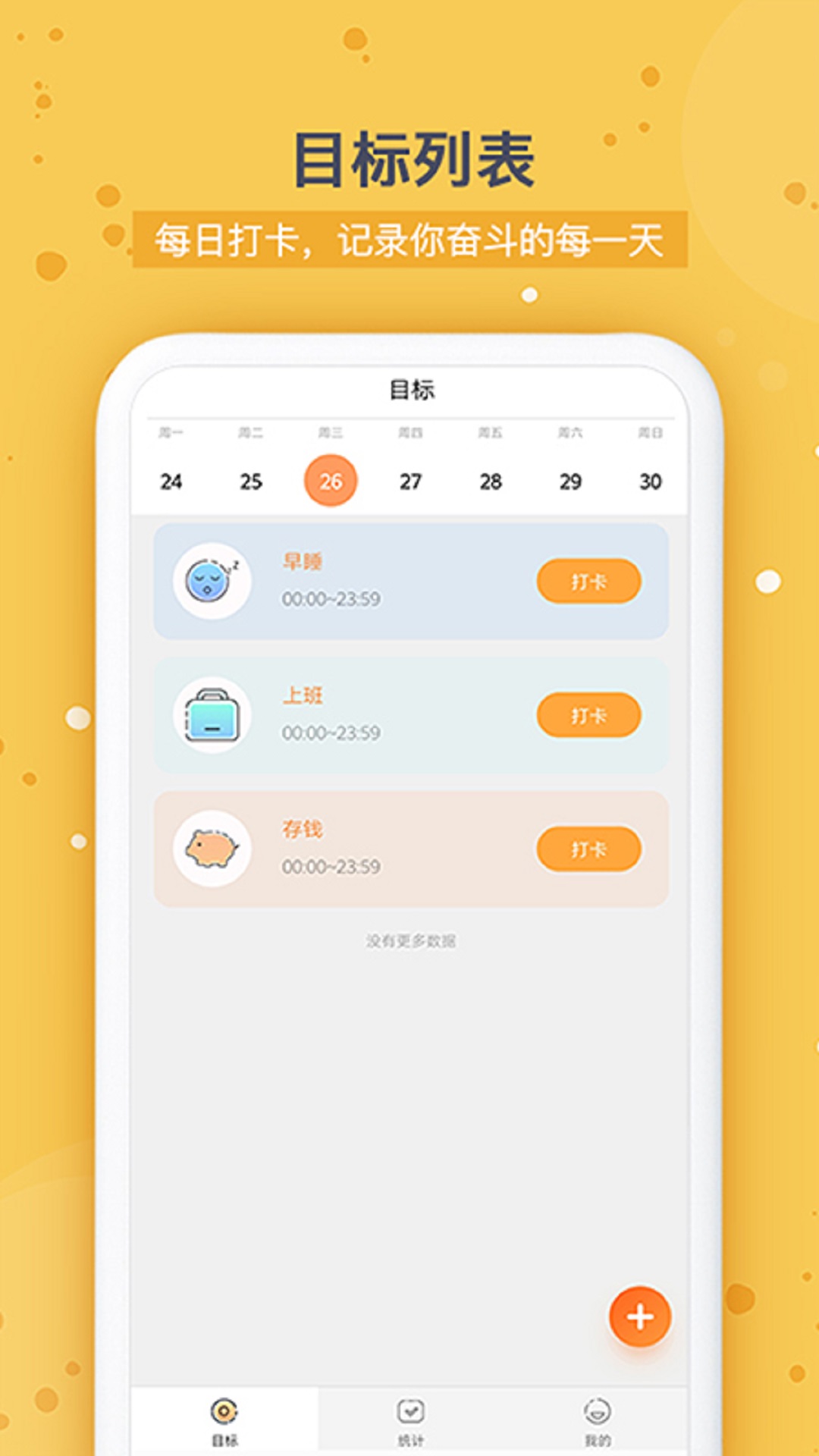 打卡时间规划截图